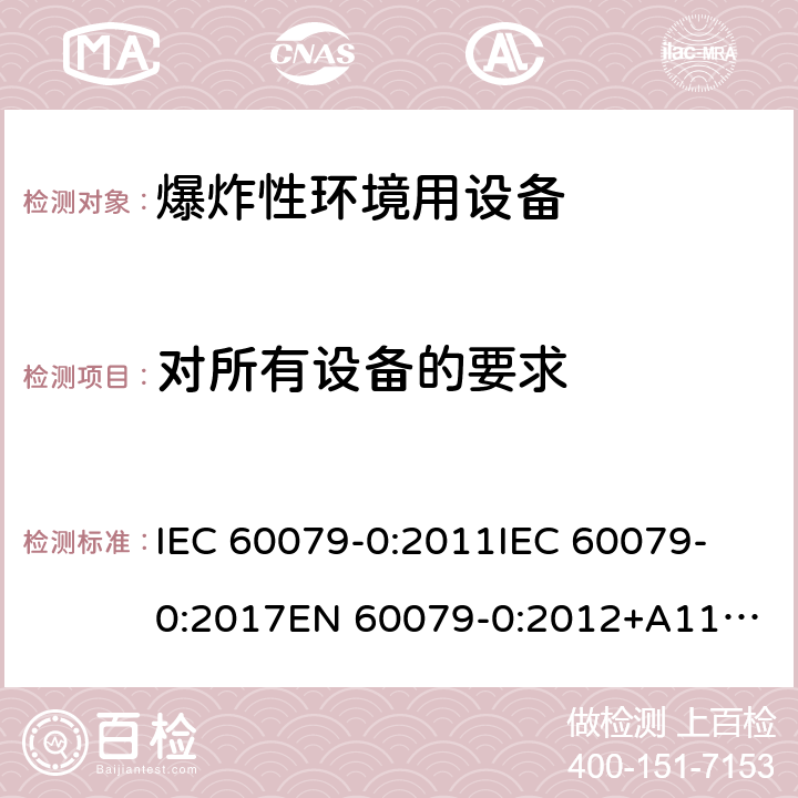 对所有设备的要求 爆炸性环境 第1部分:设备 通用要求 IEC 60079-0:2011
IEC 60079-0:2017
EN 60079-0:2012+A11:2013 6
