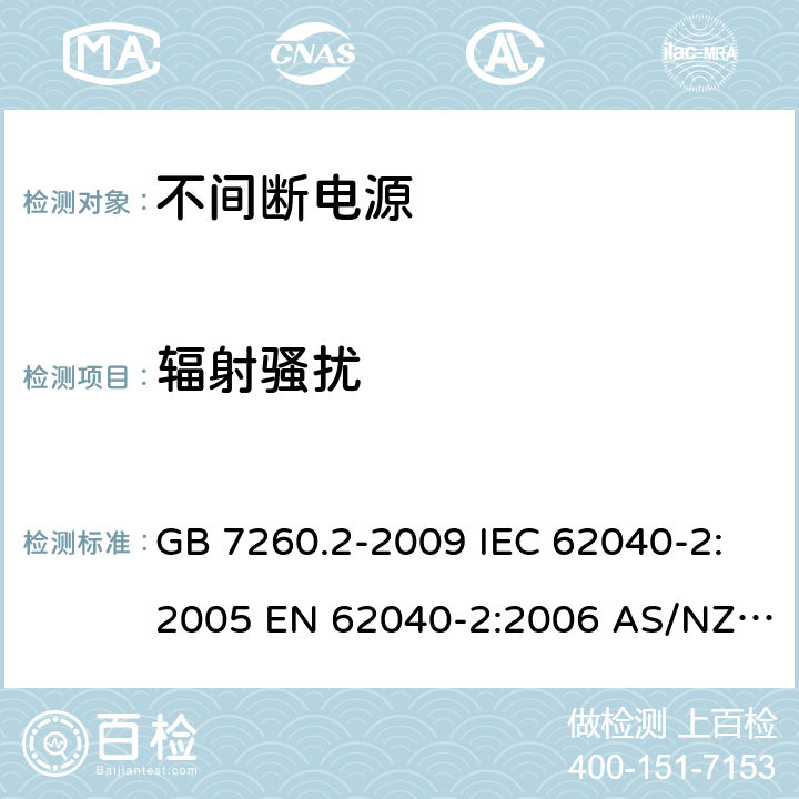 辐射骚扰 不间断电源设备(UPS) 第2部分:电磁兼容性(EMC)要求 GB 7260.2-2009 IEC 62040-2:2005 EN 62040-2:2006 AS/NZS 62040-2:2006 6.5