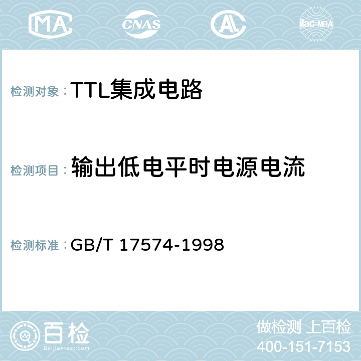 输出低电平时电源电流 半导体器件 集成电路第2部分：数字集成电路 GB/T 17574-1998 第Ⅳ篇，第2节，4