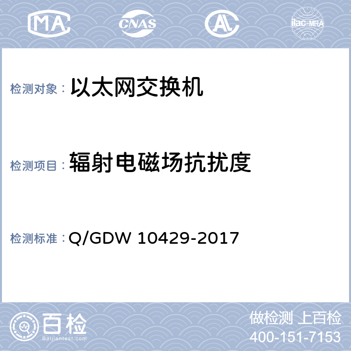 辐射电磁场抗扰度 智能变电站网络交换机技术规范 Q/GDW 10429-2017 9.18.1