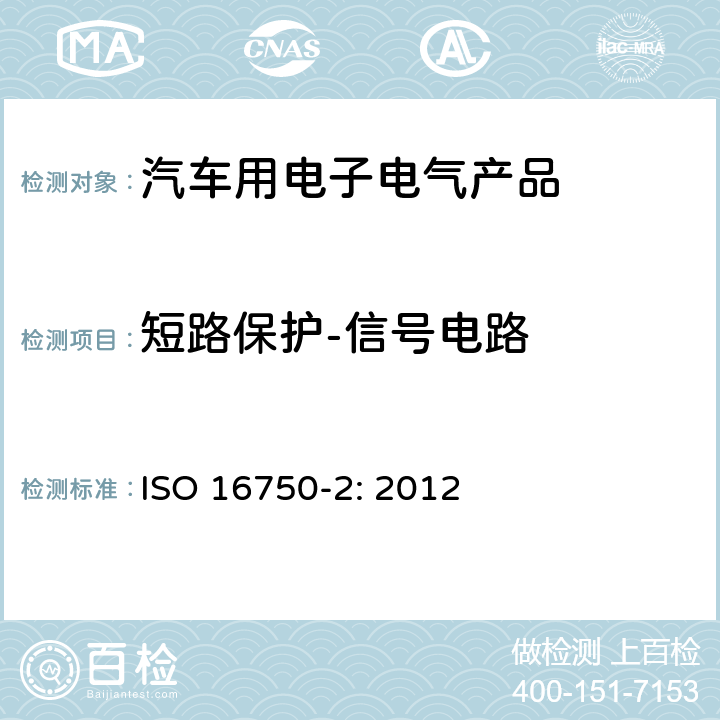 短路保护-信号电路 道路车辆 电气和电子设备的环境条件和试验 第2部分：电气负荷 ISO 16750-2: 2012 4.10.2