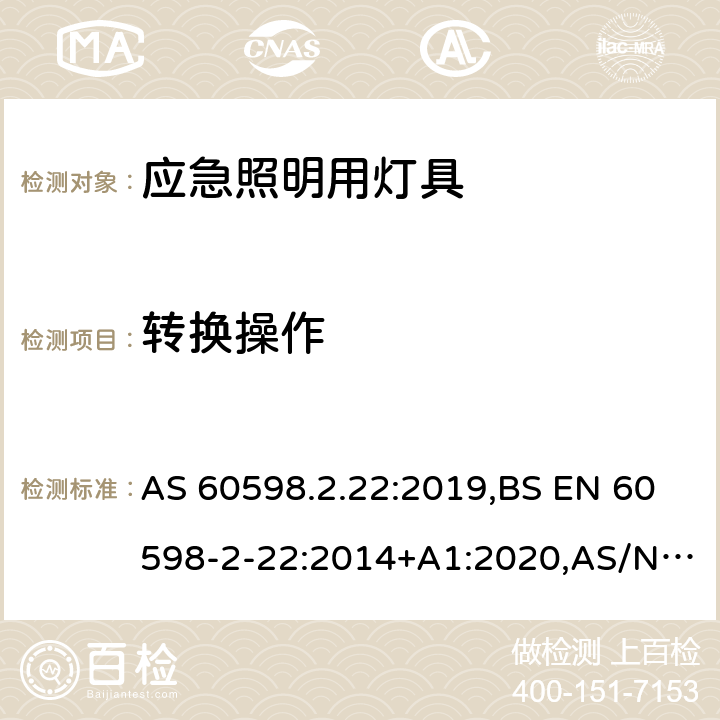 转换操作 灯具 第2-22部分：特殊要求 应急照明用灯具 AS 60598.2.22:2019,BS EN 60598-2-22:2014+A1:2020,AS/NZS 2293.1:2018,AS/NZS 2293.2:2019,AS/NZS 2293.3:2018,JIS C 8105-2-22:2014,GB 7000.2:2008 18