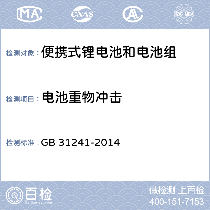 电池重物冲击 便携式电子产品用锂离子电池和电池组安全要求 GB 31241-2014 7.7