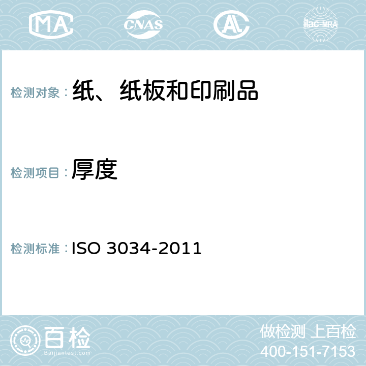 厚度 瓦楞纸板 厚度的测定 ISO 3034-2011