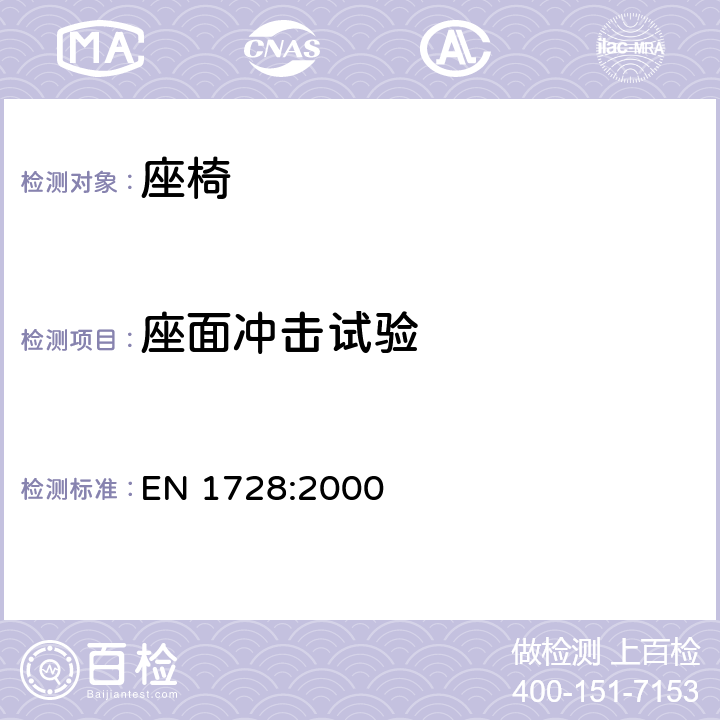 座面冲击试验 家具 座椅 强度和耐久性测定的试验方法 EN 1728:2000 6.15