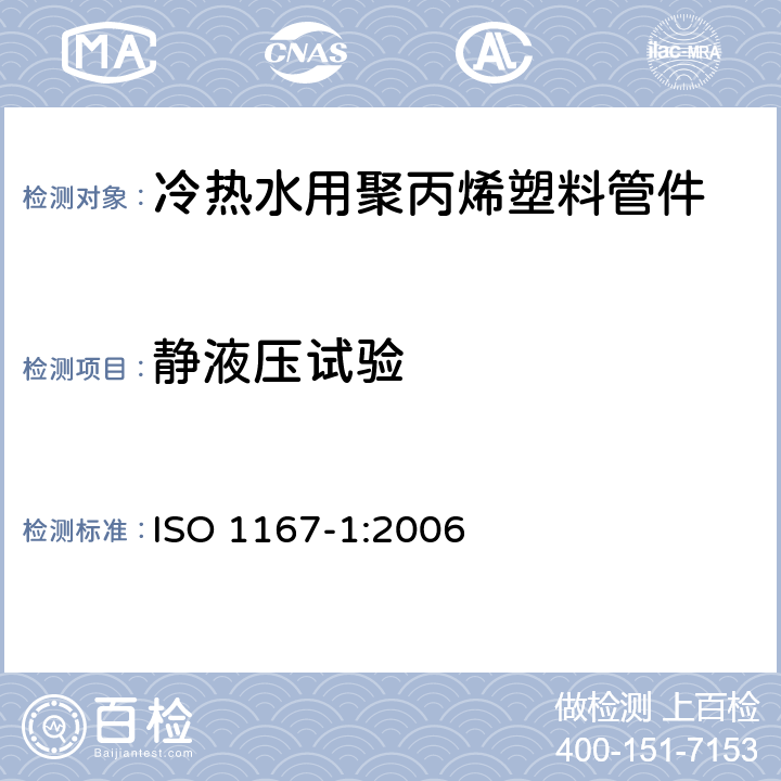静液压试验 流体传输用热塑管、接头和组件.抗内压力的测定.第1部分通用方法 ISO 1167-1:2006
