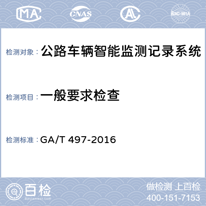 一般要求检查 道路车辆智能监测记录系统通用技术条件 GA/T 497-2016 5.2