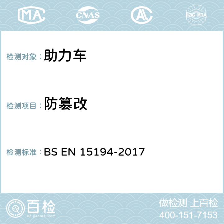 防篡改 自行车-助力车-EPAC自行车 BS EN 15194-2017 4.2.16