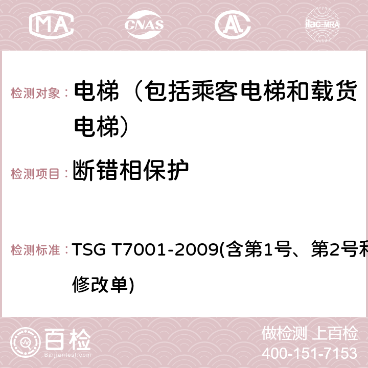 断错相保护 电梯监督检验和定期检验规则——曳引与强制驱动电梯 TSG T7001-2009(含第1号、第2号和第3号修改单) 2.8(2)