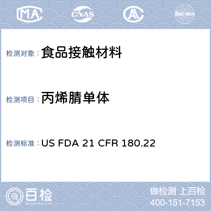 丙烯腈单体 美国食品药品管理局-美国联邦法规第21条180.22部分：丙烯腈共聚物 US FDA 21 CFR 180.22