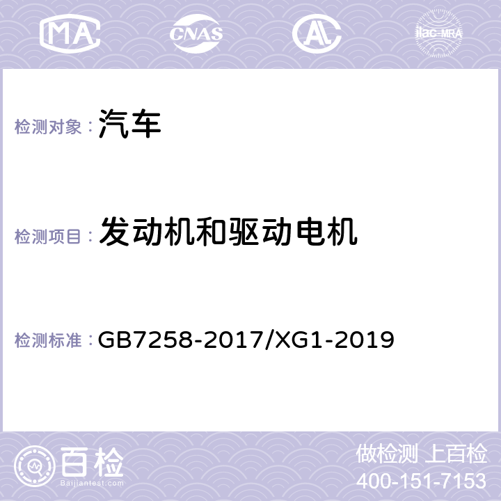 发动机和驱动电机 《机动车运行安全技术条件》 GB7258-2017/XG1-2019 5