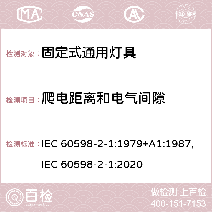 爬电距离和电气间隙 灯具 第2-1部分:特殊要求-固定式通用灯具安全要求 IEC 60598-2-1:1979+A1:1987,IEC 60598-2-1:2020 1.8