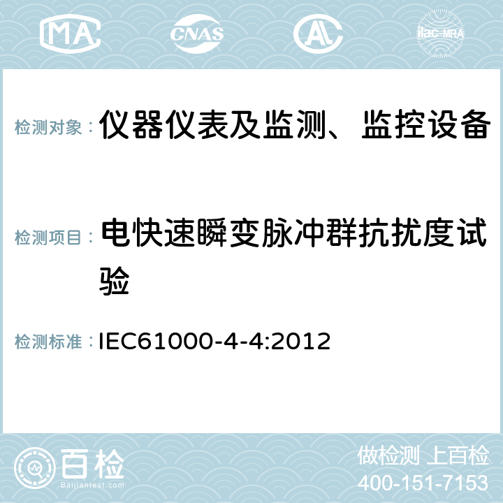 电快速瞬变脉冲群抗扰度试验 电磁兼容(EMC)第4-4 部分：试验和测量技术 电快速瞬变/脉冲群抗扰度试验 IEC61000-4-4:2012