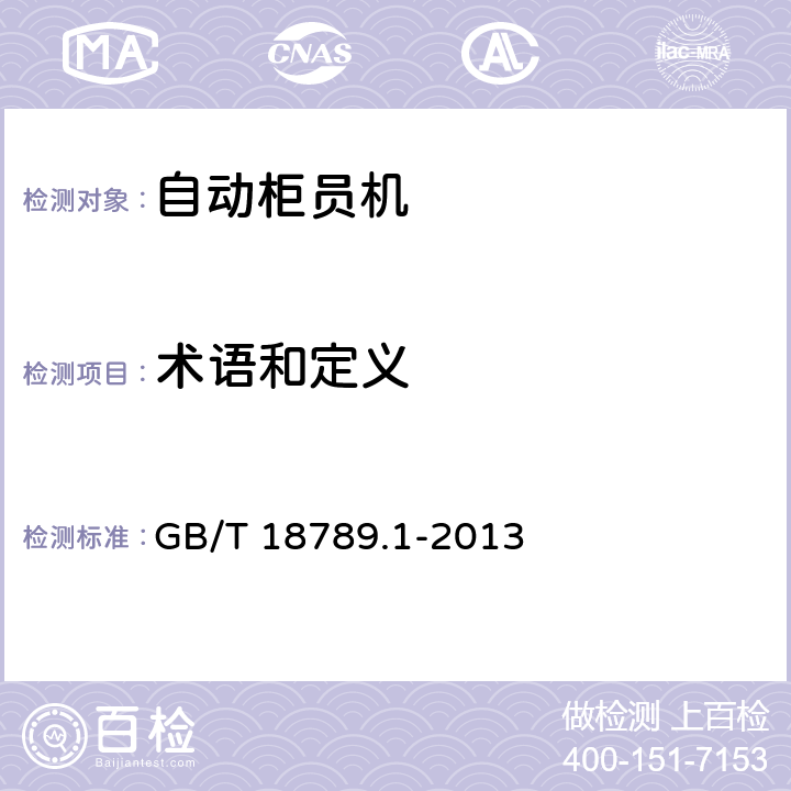 术语和定义 GB/T 18789.1-2013 信息技术 自动柜员机通用规范 第1部分:设备