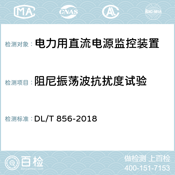 阻尼振荡波抗扰度试验 电力用直流电源和一体化电源监控装置 DL/T 856-2018 6.19.1.9,7.2.19.10