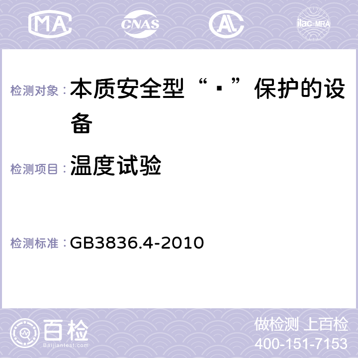 温度试验 爆炸性环境 第4部分：由本质安全型“ī”保护的设备 GB3836.4-2010 10.2