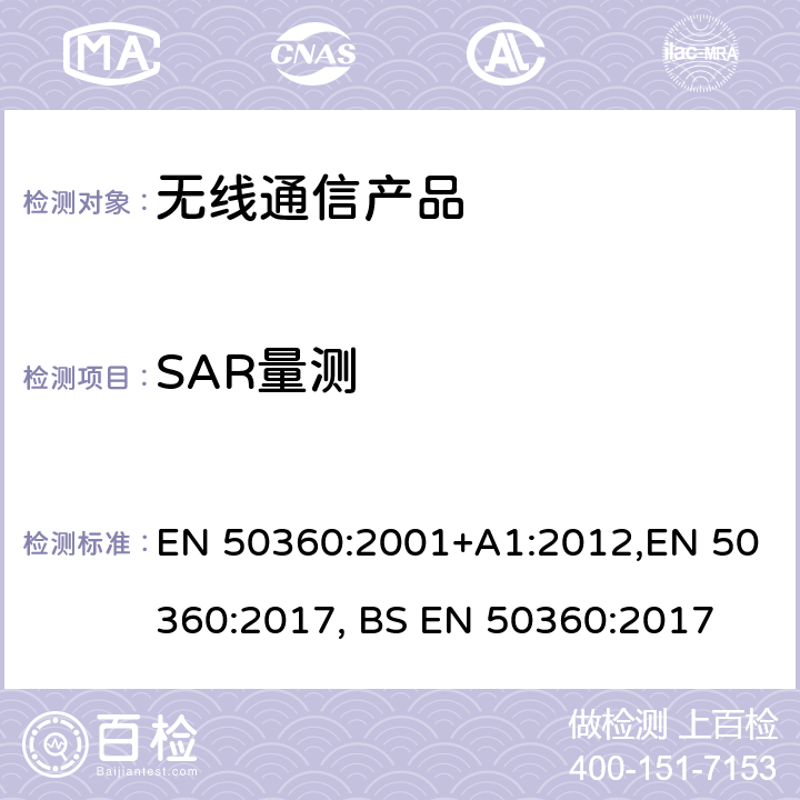 SAR量测 EN 50360:2001 移动式手机的射频评估 +A1:2012,EN 50360:2017, BS EN 50360:2017