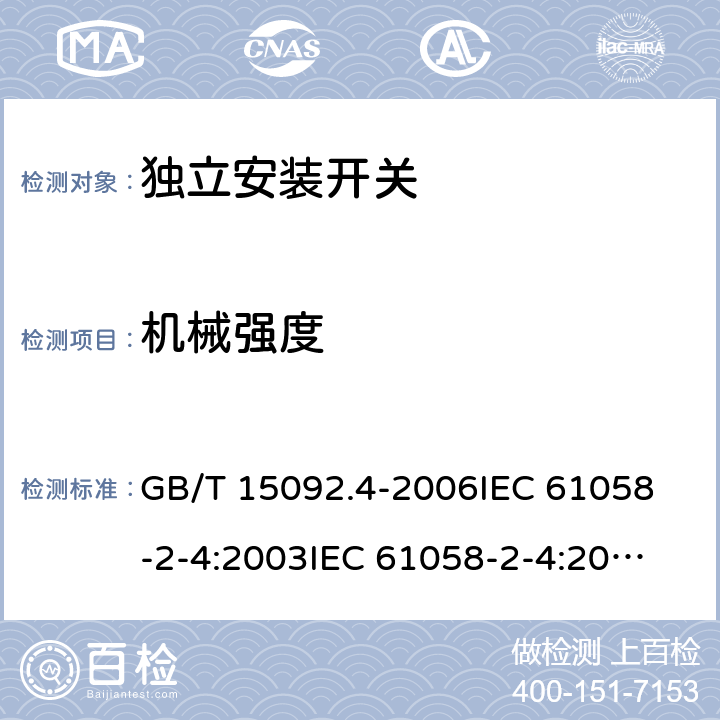 机械强度 器具开关 第二部分：独立安装开关的特殊要求 GB/T 15092.4-2006
IEC 61058-2-4:2003
IEC 61058-2-4:2018 18