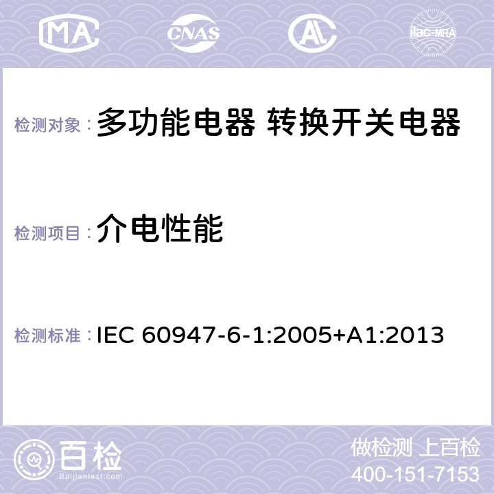 介电性能 低压开关设备和控制设备第6-1部分:多功能电器转换开关电器 IEC 60947-6-1:2005+A1:2013 9.3.3.4