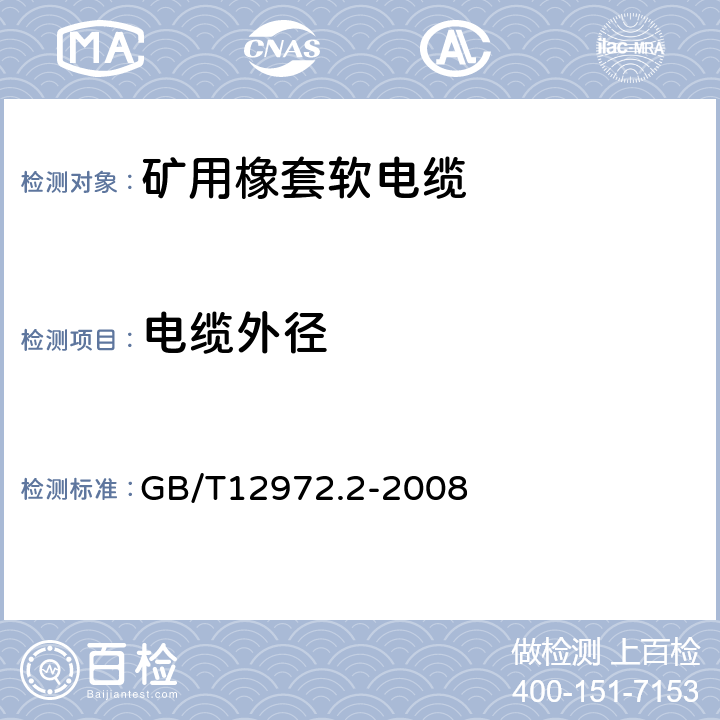 电缆外径 矿用橡套软电缆 第2部分：额定电压1.9/3.3kV及以下采煤机软电缆 GB/T12972.2-2008 表6