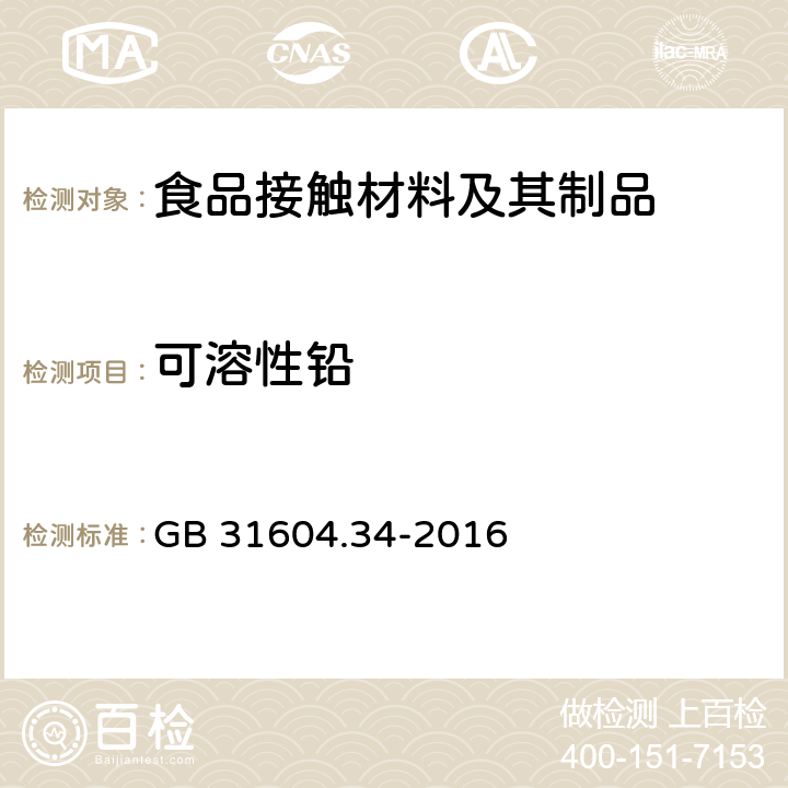 可溶性铅 食品安全国家标准 食品接触材料及制品 铅的测定和迁移量的测定 GB 31604.34-2016