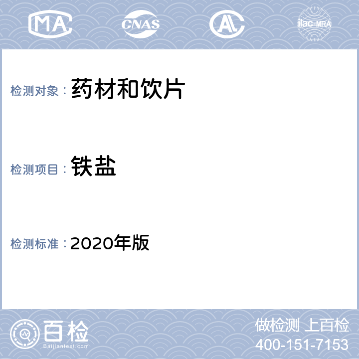 铁盐 《中国药典》 2020年版 四部 通则0807一般鉴别试验