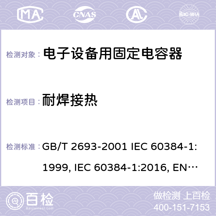 耐焊接热 电子设备用固定电容器 第1部分：总规范 GB/T 2693-2001 IEC 60384-1:1999, IEC 60384-1:2016, EN 60384-1:2016 4.14