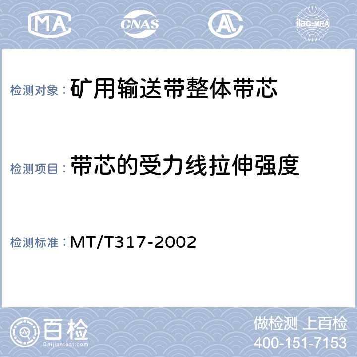 带芯的受力线拉伸强度 MT/T 317-2002 【强改推】煤矿用输送带整体带芯