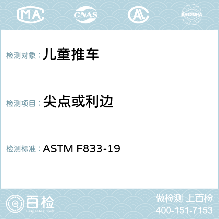 尖点或利边 ASTM F833-19 卧式和坐式推车消费者安全性能规范  5.1