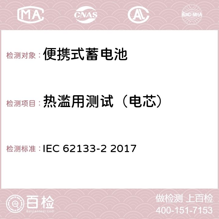 热滥用测试（电芯） 含碱性或其他非酸性电解液的蓄电池和蓄电池组：便携式密封蓄电池和蓄电池组的安全性要求 第2部分：锂系统 IEC 62133-2 2017 7.3.4