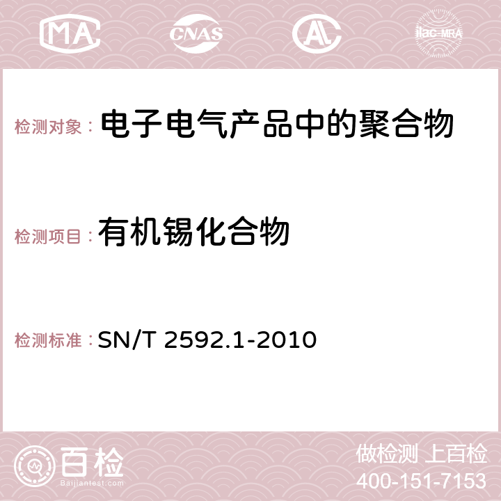 有机锡化合物 电子电气产品中有机锡化合物的测定 第1部分:气相色谱法 SN/T 2592.1-2010