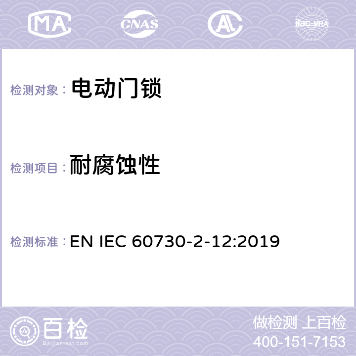 耐腐蚀性 家用和类似用途电自动控制器 电动门锁的特殊要求 EN IEC 60730-2-12:2019 22