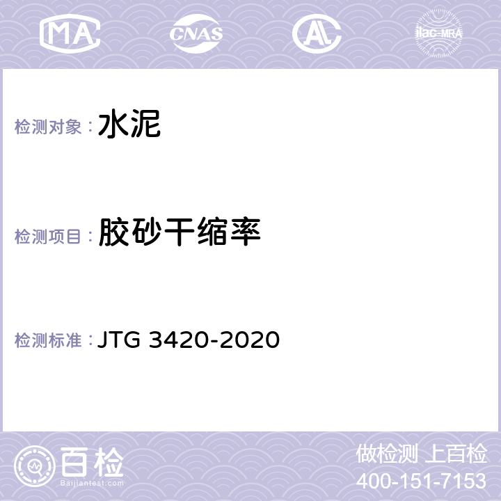 胶砂干缩率 《公路工程水泥及水泥混凝土试验规程》 JTG 3420-2020 /T0511-2005