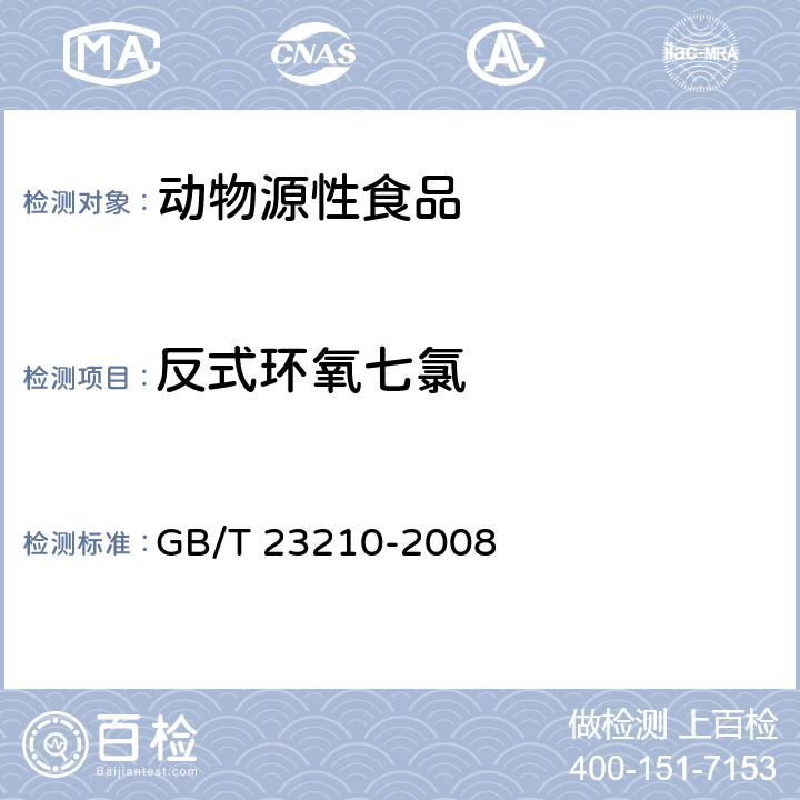 反式环氧七氯 牛奶和奶粉中511种农药及相关化学品残留量的测定 气相色谱-质谱法 GB/T 23210-2008