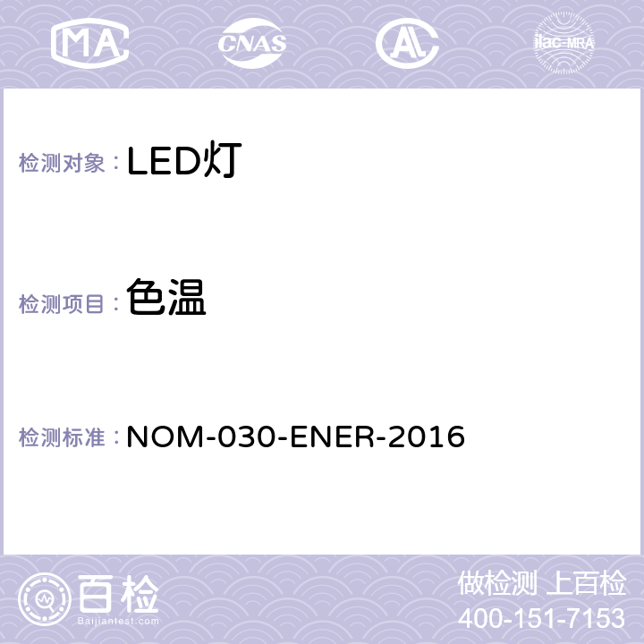 色温 ENER-2016 普通照明用自整流LED灯的能效--限值和测试方法 NOM-030- 5.4