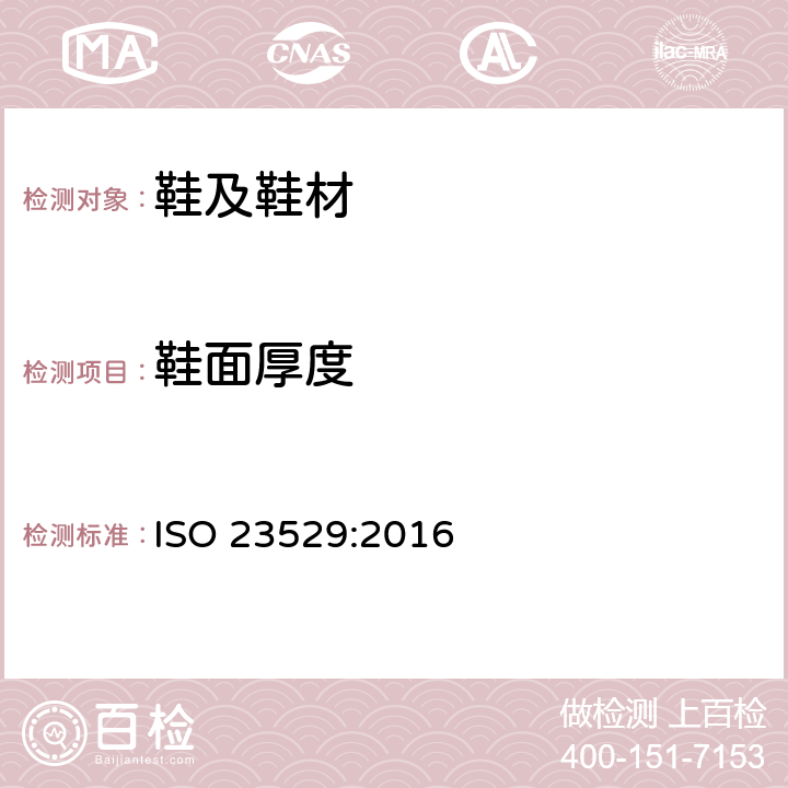 鞋面厚度 鞋类物理性能-鞋面厚度测试 ISO 23529:2016 条款7.1