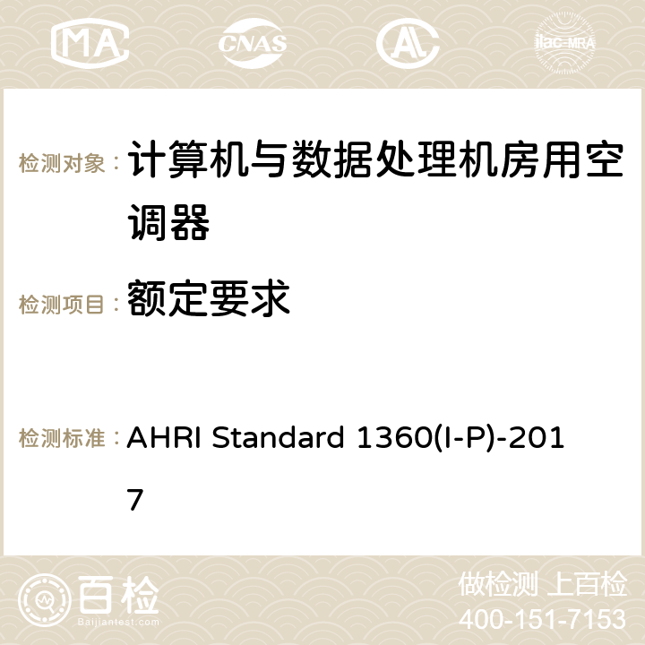 额定要求 计算机与数据处理机房用空调器的性能测试 AHRI Standard 1360(I-P)-2017 cl 6