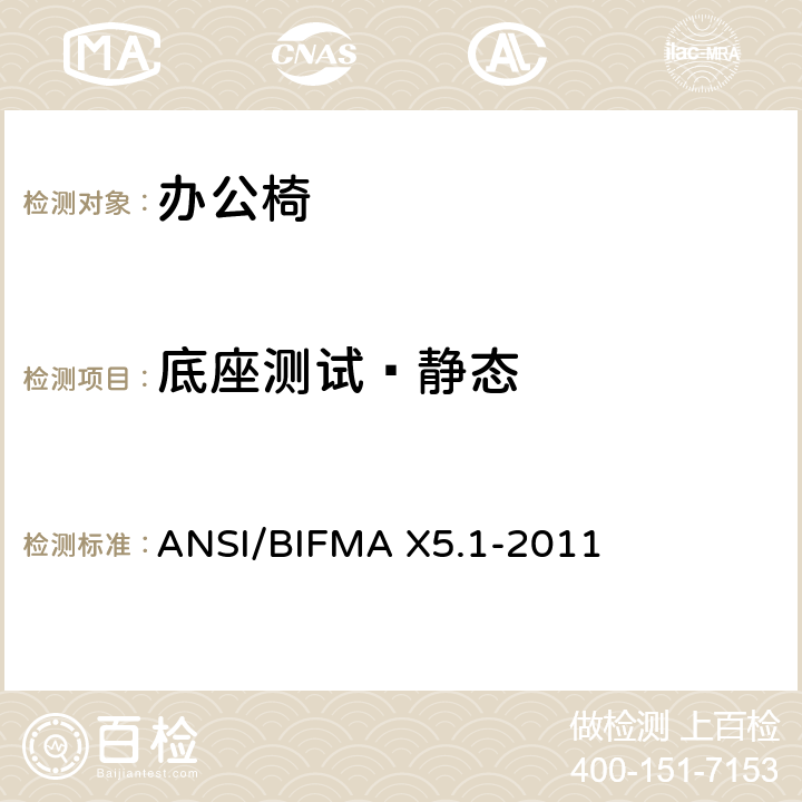 底座测试—静态 办公椅：测试方法 ANSI/BIFMA X5.1-2011