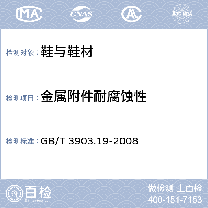 金属附件耐腐蚀性 鞋类 金属附件试验方法 耐腐蚀性 GB/T 3903.19-2008