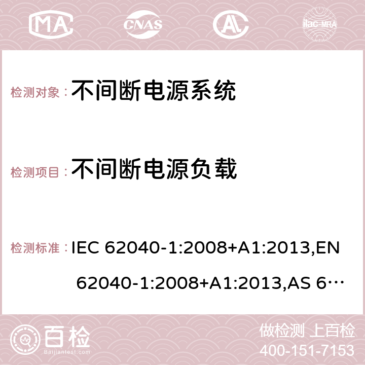 不间断电源负载 不间断电源系统 第1部分：总则和安全要求 IEC 62040-1:2008+A1:2013,EN 62040-1:2008+A1:2013,AS 62040.1.1: 2003,BIS IS 16242-1:2014 4.4