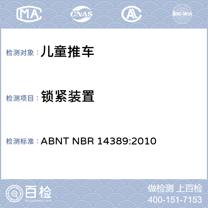 锁紧装置 儿童推车安全要求 ABNT NBR 14389:2010 11