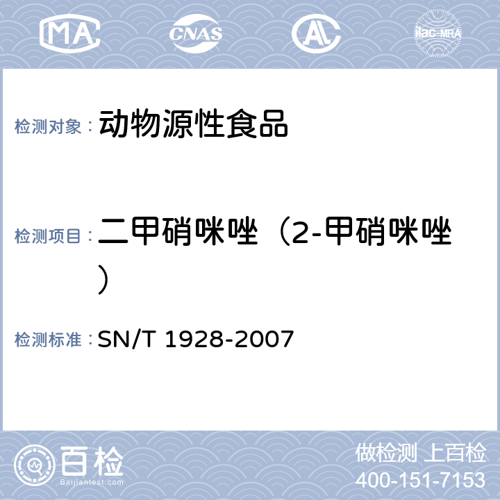 二甲硝咪唑（2-甲硝咪唑） 进出口动物源性食品中硝基咪唑残留量检测方法 液相色谱-质谱/质谱法 SN/T 1928-2007