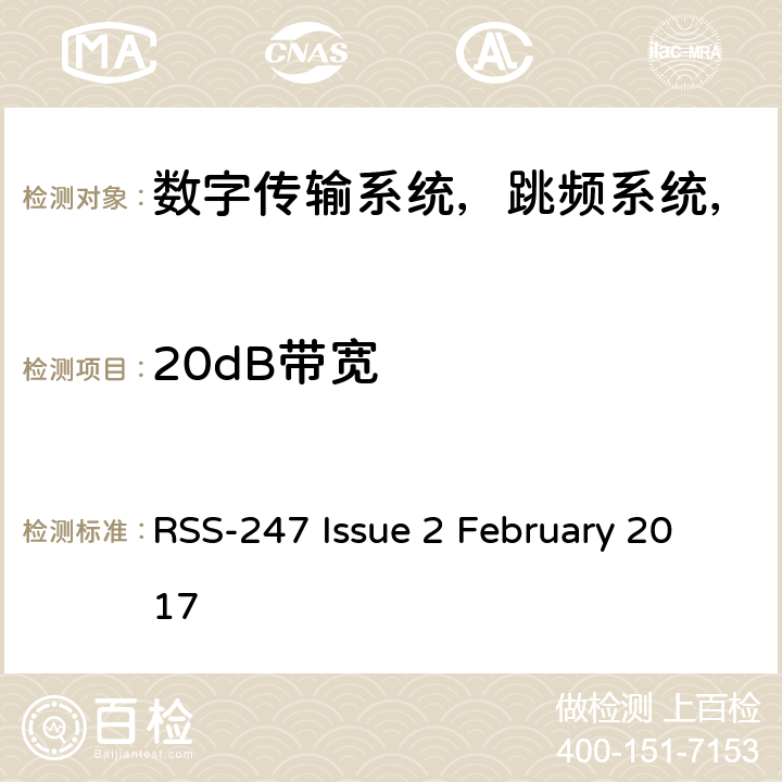 20dB带宽 数字传输系统，跳频系统和免许可证局域网设备 RSS-247 Issue 2 February 2017 5.1(a)