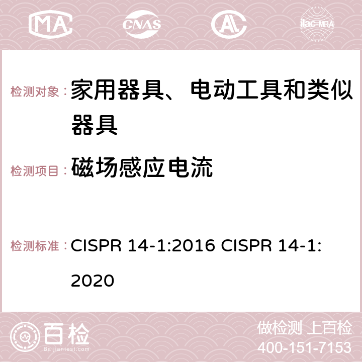 磁场感应电流 家用电器、电动工具和类似器具的电磁兼容要求 第1部分：发射 CISPR 14-1:2016 CISPR 14-1:2020 4.3.2