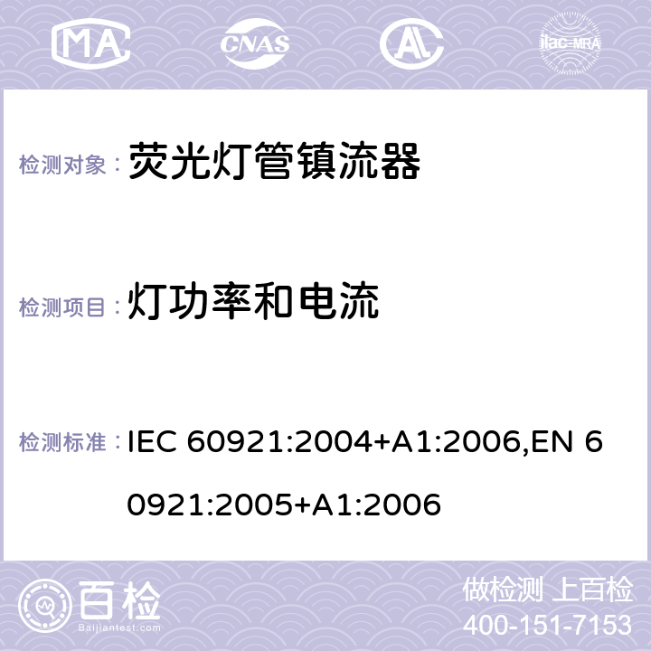 灯功率和电流 IEC 60921-2004 管形荧光灯用镇流器 性能要求