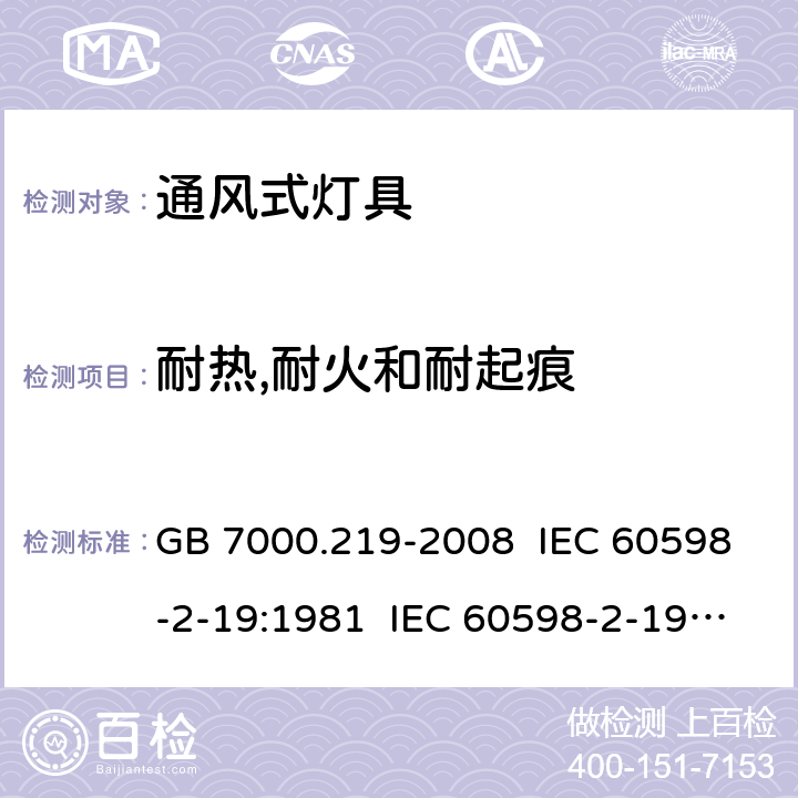 耐热,耐火和耐起痕 灯具 第2-19部分:特殊要求 通风式灯具 GB 7000.219-2008 IEC 60598-2-19:1981 IEC 60598-2-19:1981+AMD1:1987 IEC 60598-2-19:1981+AMD2:1997 EN 60598-2-19:1989+A2:1998 15