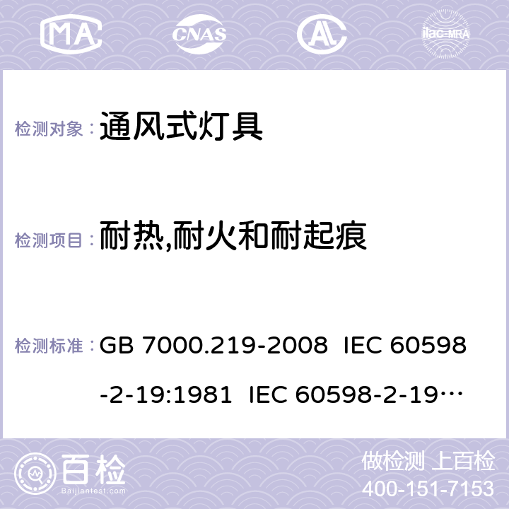 耐热,耐火和耐起痕 GB 7000.219-2008 灯具 第2-19部分:特殊要求 通风式灯具