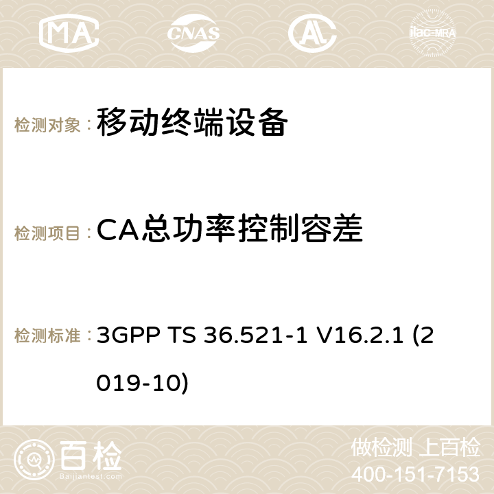 CA总功率控制容差 LTE；进化的通用地面无线电接入（E-UTRA）；用户设备一致性规范；无线电发射和接收；第1部分：一致性测试 3GPP TS 36.521-1 V16.2.1 (2019-10) 6.3.5A.3