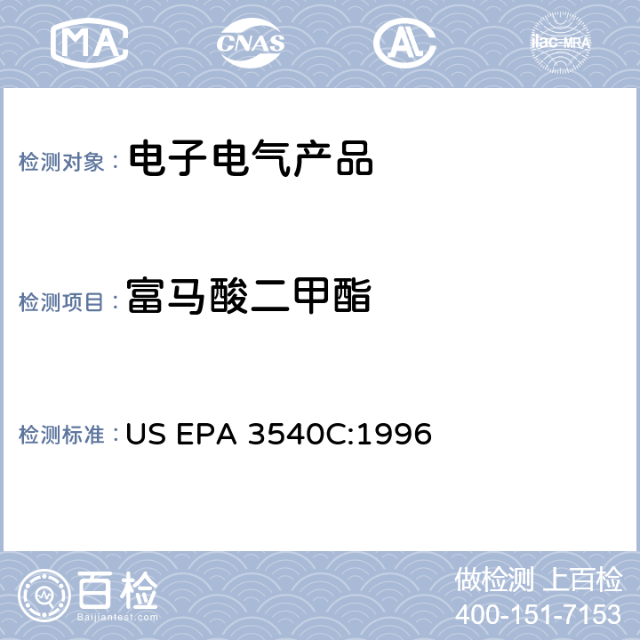 富马酸二甲酯 索氏提取法 US EPA 3540C:1996