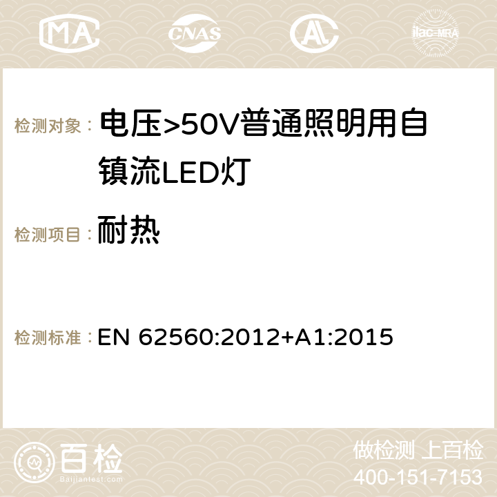 耐热 电压>50V普通照明用自镇流LED灯 安全要求 EN 62560:2012+A1:2015 11